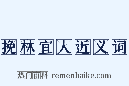 挽林宜人近义词是什么意思的图片